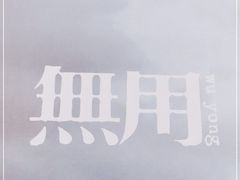 -無用生活空间(北京店)