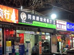 -同来顺烧烤餐厅(哈尔滨道店)