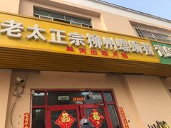 门面-谭老太正宗柳州螺狮粉(家和花园店)
