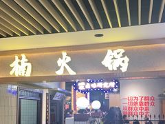 门面-楠火锅(龙阳广场店)