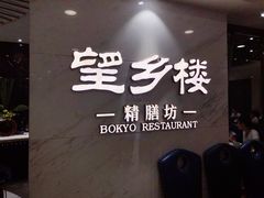 -望乡楼上海菜(日月光店)