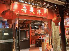 -老天桥蛙炉火锅(姑苏总店)