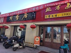 -龙香居海鲜家常菜饭店·特色驴肉·古城浑锅
