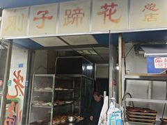 -刚子蹄花(总店)