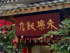 -永乐饭店