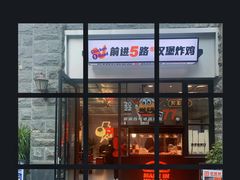 门面-前进5路汉堡炸鸡(昙华林店)