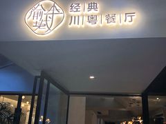 门面-渝半城经典川粤菜(重庆天地店)