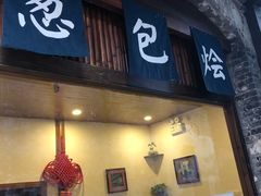 门面-舌尖葱包烩