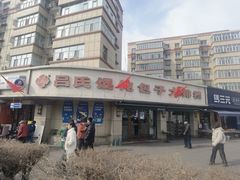 -吕氏馄饨包子大排档