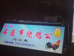 -石灰市毛记烧鸡公(解放碑店)