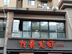 -九喜龙虾(凤城六路直营店)