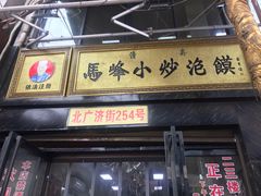 门面-清真馬峰小炒泡饃