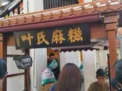 门面-叶氏麻糍(鼓浪屿店)