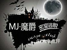 -MJ魔爵全机关真人密室逃脱(青浦万达茂店)