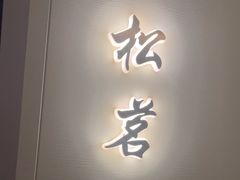 -太守宴·蘭院(天塔店)