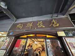-粤·向群饭店(龙津东路总店)