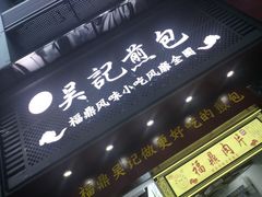 门面-煎意浓·吴记煎包(交通路店)