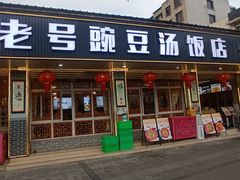 -新繁老號豌豆汤饭店·江湖菜(宝光寺店)