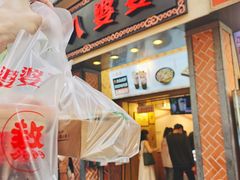 门面-八婆婆烧仙草(中山路店)