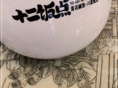 -十二饭点·川菜(北站圆融店)