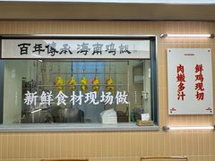 -椰皇鸡饭·烧味烧腊