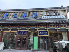 -老三羊汤【北兴隆街店】