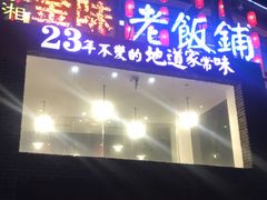 -金味老饭铺(晚报店)