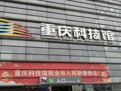 -重庆科技馆