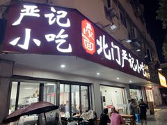 -北门严记小吃(九华中路店)