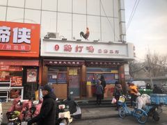 -鸡打鸣熏鸡系列(总店)