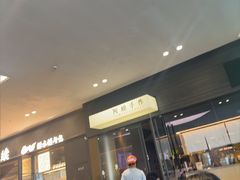 -阿嬷手作(深圳梅林卓悦汇店)