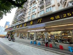 门面-明园茶餐厅(沙头角店)
