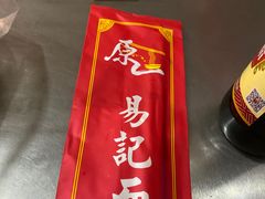 -易记皮肚面(明瓦廊店)