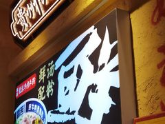 -霸舌生滚牛肉米粉(天生街道店)