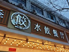 -饺子季水饺餐厅(新市街店)