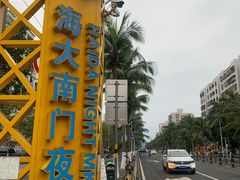 -海大南门夜市(海富街店)