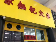 门面-麦文记面家(佐敦店)