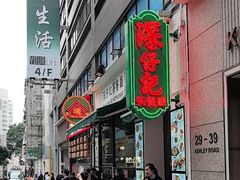 -深仔记茶餐厅(亚士厘道店)