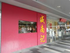 -威南记鸡饭餐室