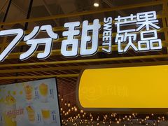 门面-7分甜(上海闵行区古北1699店)