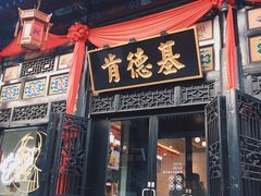 门面-肯德基(平遥古城店)