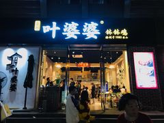 -嘉州叶婆婆钵钵鸡(建设路店)