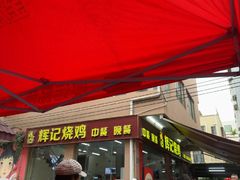 -南沙辉记烧鸡·荔枝木炭火吊烧(旧镇店)