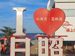 -日照灯塔风景区