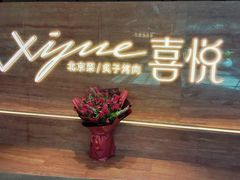 -喜悦烤鸭·新京菜(王府井店)