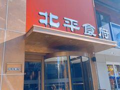 -北平食府·北京烤鸭(北京西站六里桥店)