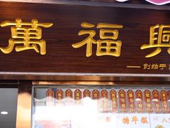 -万福兴糕团(万福兴山塘街直营店)