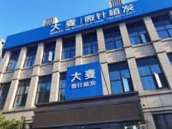 -大麦微针植发丨全国连锁