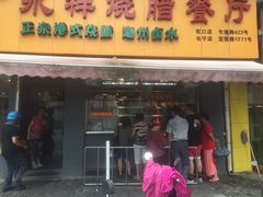 门面-永祥烧腊餐厅(虹口店)