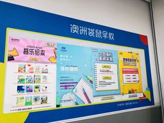 -澳洲袋鼠早教(南二环店)